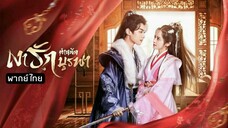 เงารักตำหนักบูรพา (พากย์ไทย)