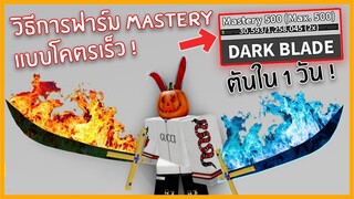 Roblox : Blox Piece แจกเทคนิคฟาร์ม Mastery LV.1-500 ใน 1 วัน !