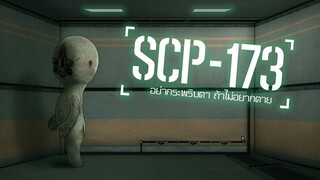 รูปปั้นมรณะ l SCP-173