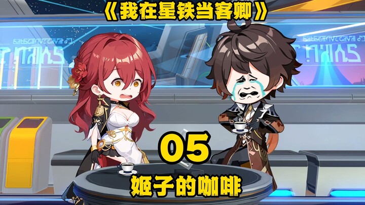 《我在星铁当客卿》第五集：姬子的咖啡