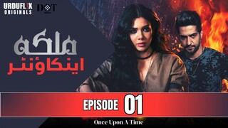 Malika Encounter | Episode 01 - Once Upon A Time | Sara Loren - Daniyal Afzal | Urduflix Originals