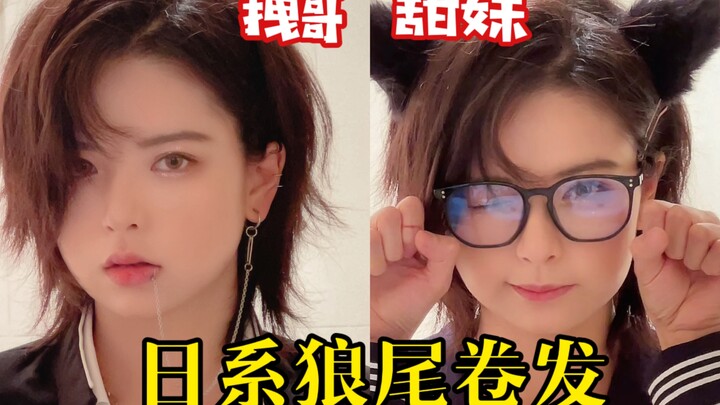 Sweet or cool—either way! Japanese-style wolf cut curls in just 15 minutes! A must-learn for lazy gi