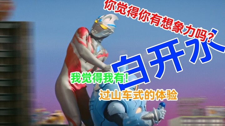【亚刻吐槽】白开水这一块，想象力奥一定要有想象力！