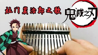 【鬼灭之刃】神仙插曲《灶门炭治郎之歌》！超简单的三分钟拇指琴教学！