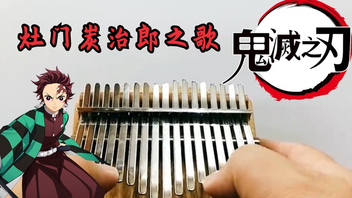 【鬼灭之刃】神仙插曲《灶门炭治郎之歌》！超简单的三分钟拇指琴教学！