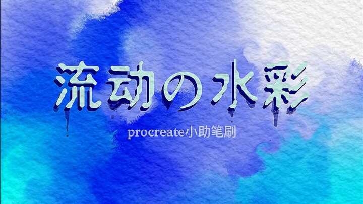 最强水彩！100%模拟水彩流动，压感自动变化水彩笔刷！