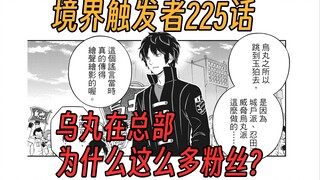 【境界触发者第四季漫画版30】乌丸在总部为什么那么的粉丝？