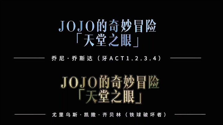 《JOJO的奇妙冒险》全员语音！