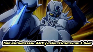 โจโจ้ ล่าข้ามศตวรรษ AMV | เตรียมตัวตายซะเถอะ J. Geil!