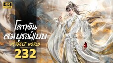 โลกอันสมบูรณ์แบบ ตอนที่ 232 ซับไทย