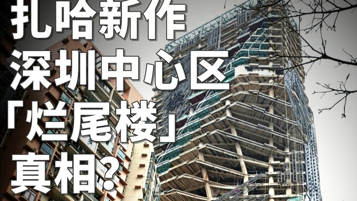 Why does Zaha Hadid’s new project look like this? The truth behind Shenzhen’s “stalled skyscraper”…