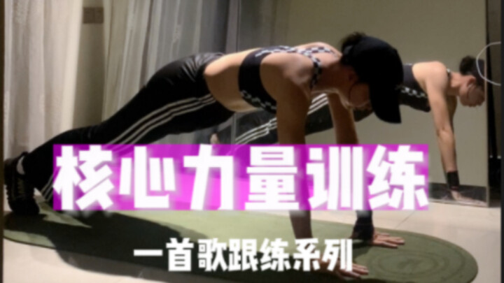 [One song to practice] Follow Nakamura Ichiyo to practice core exercises! The training time has been