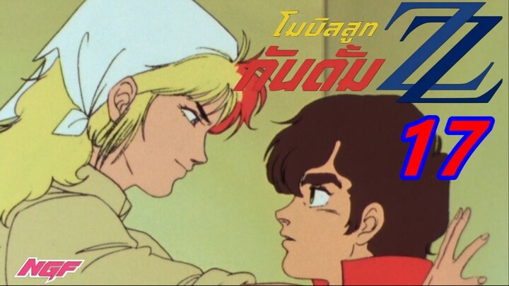 [NGF][Mobile Suit Gundam Zz] 17
