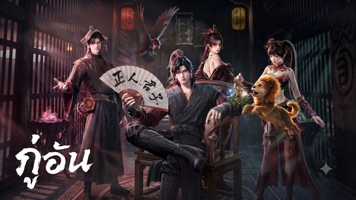 กู่อัน (GuAn) หนึ่งคมดาบทะลุฟ้า ตอนที่ 2