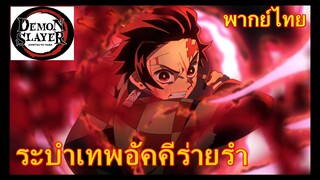 ระบำเทพอัคคีร่ายรำ / ดาบพิฆาตอสูร [พากย์ไทย]