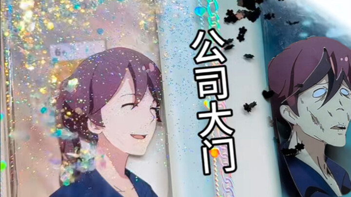 上班流麻？你到底要干什么……