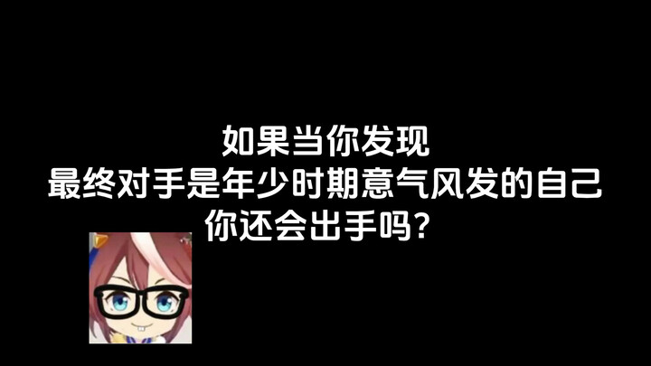 全力以赴吗？