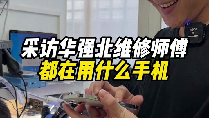Interview with Huaqiangbei repair technicians: What phones are they all using?