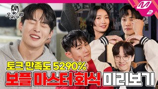 [오지구영] 보이즈 플래닛의 감초! 마스터 오인방이 오지구영에서 뭉쳤구영 | DOPE CLUB - BOYS PLANET Master (ENG SUB)