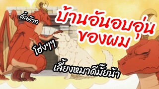 บ้านอันอบอุ่นของผม - Dragon Ie wo Kau หาบ้านให้มังกรที พากย์ไทย