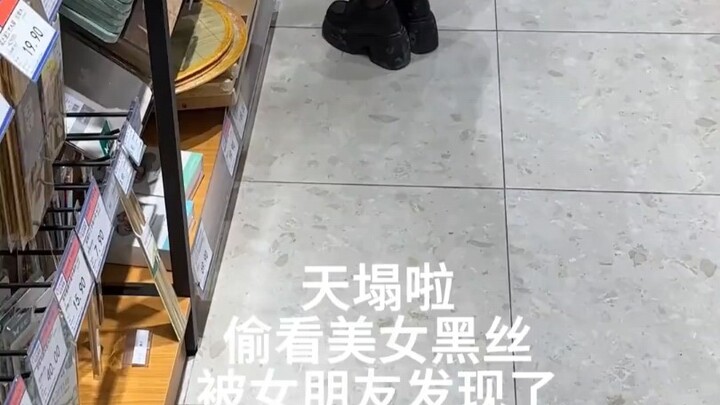 偷看美女黑丝被女朋友发现了！