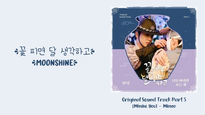 MINSEO (민서) –【Missing You (너를 바라만 보는 게)】Moonshine OST 꽃 피면 달 생각하고 OST 花开时想月 OST Part 5