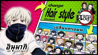 🌎🚀 Ep.44 อินุมากิ เปลี่ยนทรงผม "ดาบพิฆาตอสูร" /Toge Inumaki changes hair style
