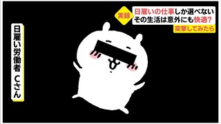 【ちいかわ】「日雇いだけど幸せ」日雇いしか選択肢が無い彼らの実態【突撃してみた】