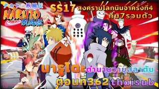 [อนิเมะ]นารูโตะชิปปุเด็น🍥||ตอนที่362