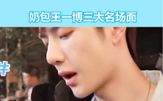 Búp bê sữa Vương Nhất Bác ba cảnh tượng kinh điển