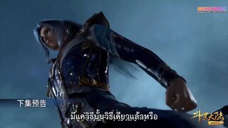 ตำนานจอมยุทธ์ภูตถังซาน ตัวอย่างตอนที่240