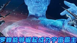 “罗峰能够成为宇宙之主，原来背后是他暗中帮助”