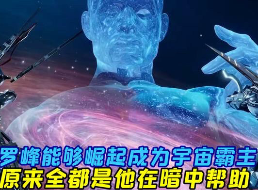 “罗峰能够成为宇宙之主，原来背后是他暗中帮助”