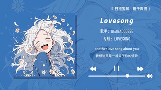 “每天听一遍这首歌，心情超级好！！”||《Lovesong》