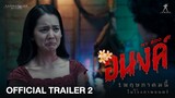 “อนงค์” | Official Trailer