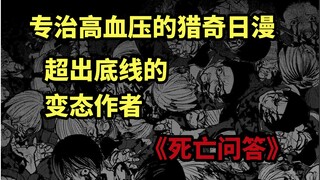 日本一警察局竟惨遭屠杀！能治好高血压的猎奇日漫，因为看完血压归零了《死亡问答》第五集