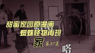 一觉醒来已是世界末日 人类该如果存活 再遇蜘蛛怪物  甜蜜家园原漫画 家 第37集