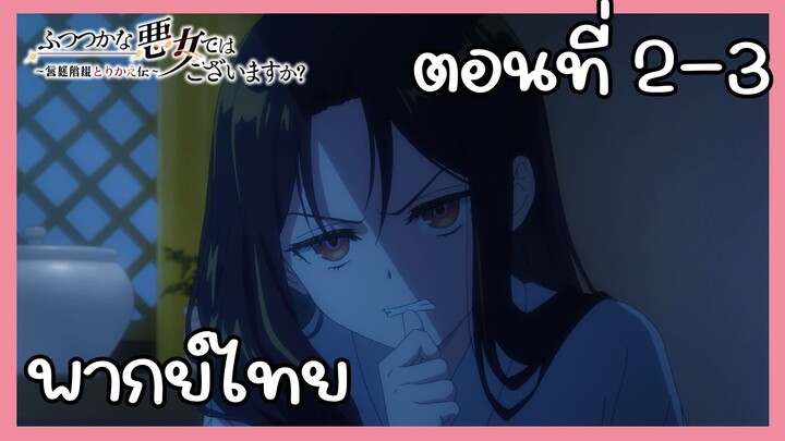 นางร้ายมือใหม่ เป็นกำลังใจให้ด้วยนะเจ้าคะ ตอนที่ 2-3 [พากย์ไทย] Unofficial