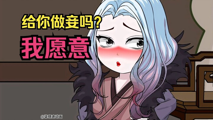柒晓迪，我愿意给你做小妾！24集
