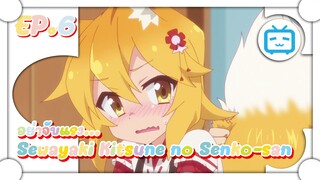 Sewayaki Kitsune no Senko san อย่าจับหางแรงนะ เดี๋ยวฉันเจ็บ !!!