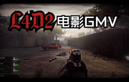 此片献给L4D2所有玩家/L4D2电影GMV