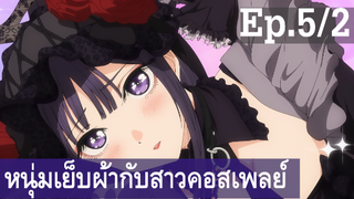 【หนุ่มเย็บผ้ากับสาวนักคอสเพลย์】Ep5/2 พากย์ไทย