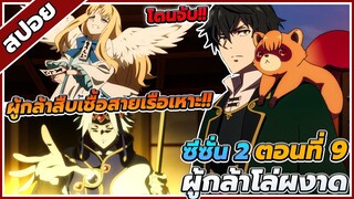 [สปอยอนิเมะ] ผู้กล้าโล่ผงาด ซีซั่น2 ตอนที่ 9 😈🛡