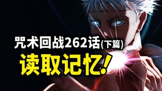 【咒术回战】262话（下）：乙骨读取五条悟的记忆，发动虚式茈！