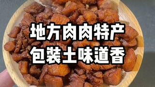 吃肉啦！中国那些包装很土，但味道很绝的肉肉特产！