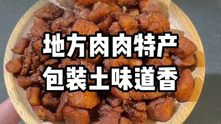 吃肉啦！中国那些包装很土，但味道很绝的肉肉特产！