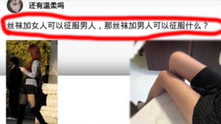 Tất da chân cộng với phụ nữ có thể chinh phục đàn ông, vậy thì tất da chân cộng với đàn ông sẽ chinh