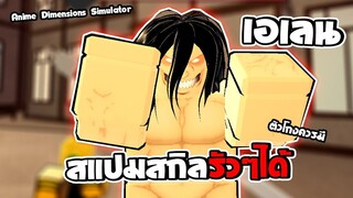 Anime Dimensions | เอเลนตัวโกงที่ควรมีก่อนที่มันจะหายไป | roblox