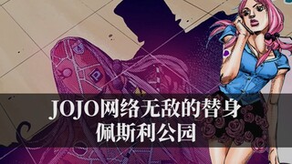 JOJO网络中无敌的替身，超级骇客佩斯利公园！