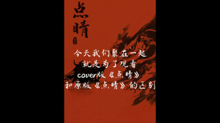 《点睛》VS《cover版点睛》